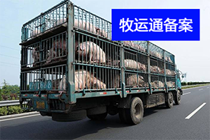 牧运通备案